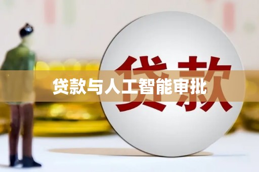 颍州贷款与人工智能审批