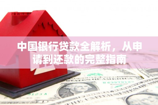 颍州中国银行贷款全解析，从申请到还款的完整指南