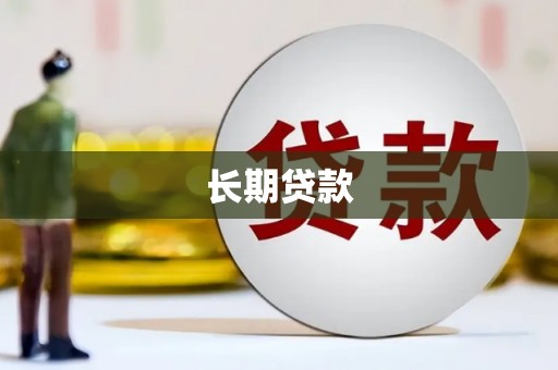 颍州长期贷款