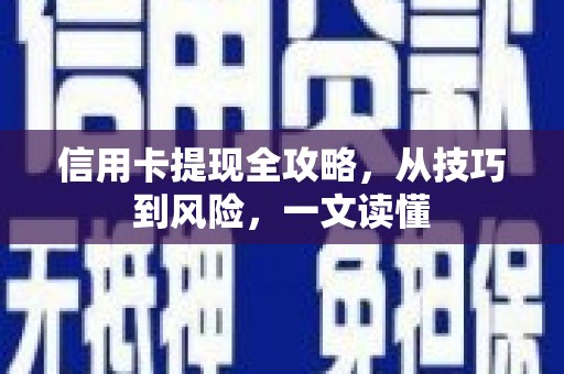 颍州信用卡提现全攻略，从技巧到风险，一文读懂