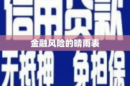 颍州金融风险的晴雨表