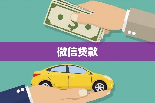 颍州微信贷款