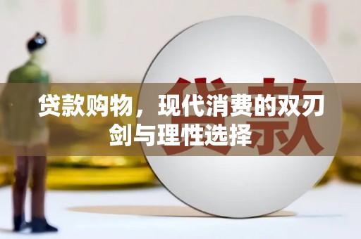 颍州贷款购物，现代消费的双刃剑与理性选择