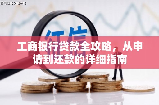 颍州工商银行贷款全攻略，从申请到还款的详细指南