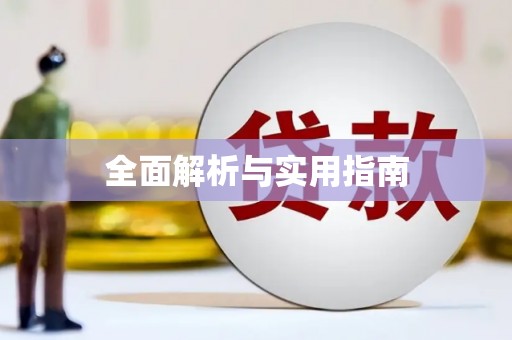 颍州全面解析与实用指南