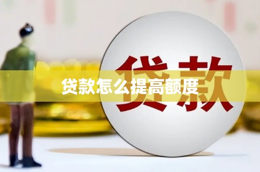 颍州贷款怎么提高额度