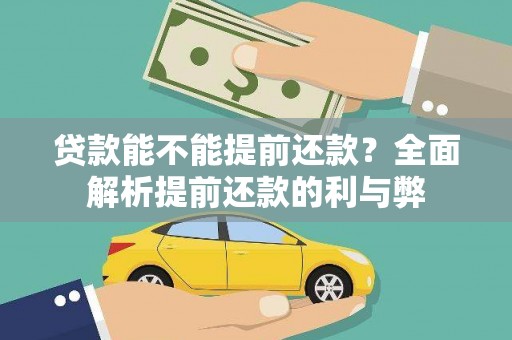 颍州贷款能不能提前还款？全面解析提前还款的利与弊