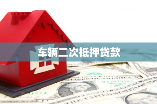 颍州车辆二次抵押贷款
