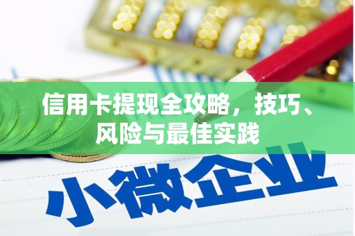 颍州信用卡提现全攻略，技巧、风险与最佳实践