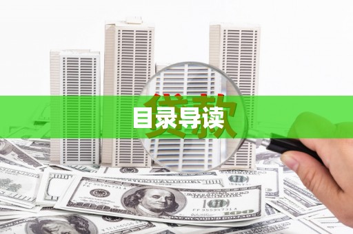 颍州目录导读
