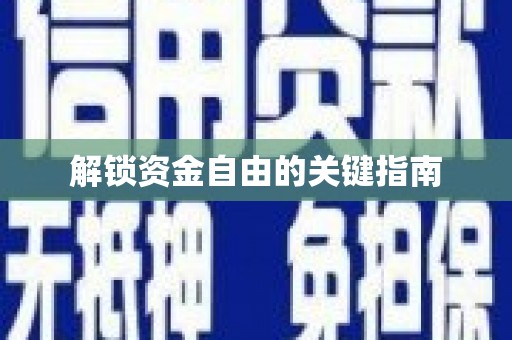 颍州解锁资金自由的关键指南