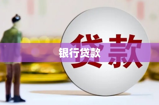 颍州银行贷款
