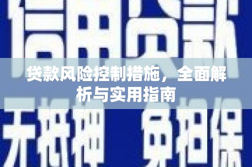颍州贷款风险控制措施，全面解析与实用指南