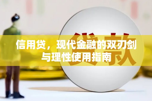 颍州信用贷，现代金融的双刃剑与理性使用指南