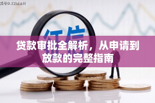 颍州贷款审批全解析,从申请到放款的完整指南 颍州贷款审批全解析,从申请到放款的完整指南