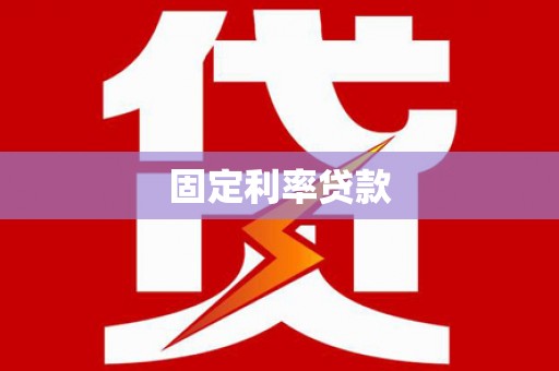 颍州固定利率贷款