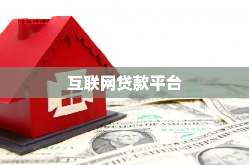 颍州互联网贷款平台