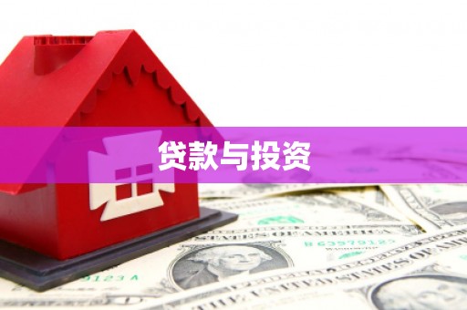 颍州贷款与投资