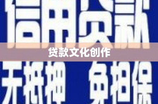 颍州贷款文化创作
