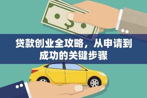 颍州贷款创业全攻略，从申请到成功的关键步骤