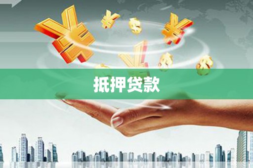 颍州抵押贷款