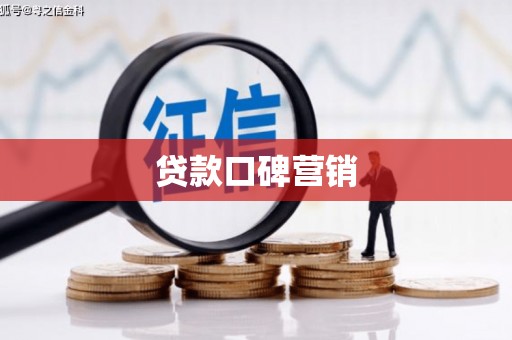 颍州贷款口碑营销