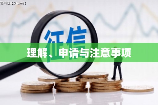 颍州理解、申请与注意事项