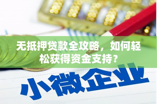颍州无抵押贷款全攻略，如何轻松获得资金支持？