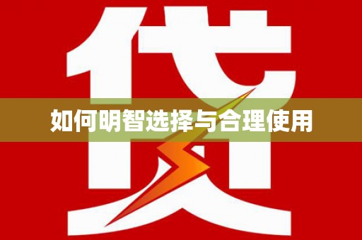 颍州如何明智选择与合理使用