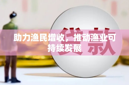 颍州助力渔民增收，推动渔业可持续发展
