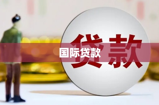 颍州国际贷款