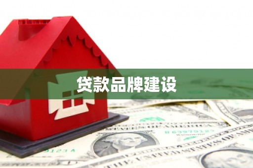 颍州贷款品牌建设