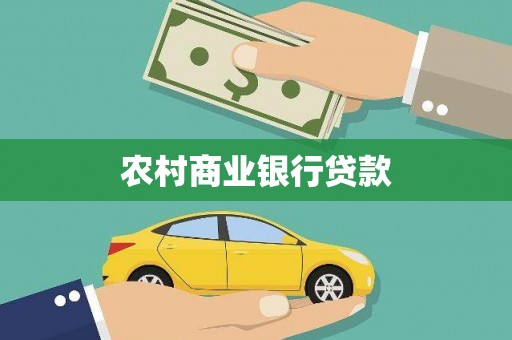 颍州农村商业银行贷款