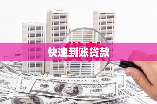颍州快速到账贷款