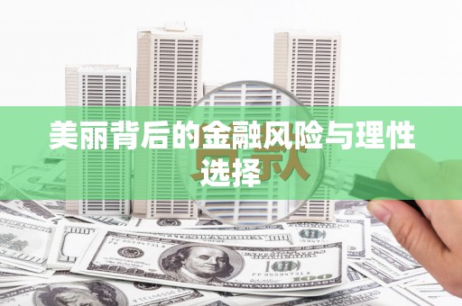 颍州美丽背后的金融风险与理性选择