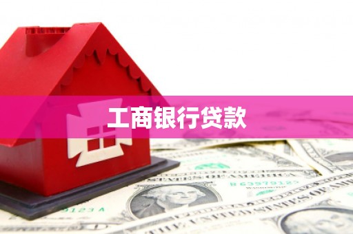 颍州工商银行贷款
