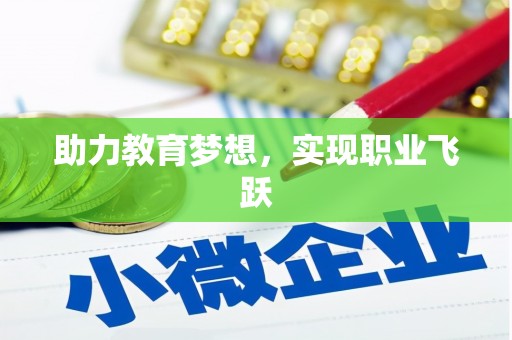 颍州助力教育梦想，实现职业飞跃