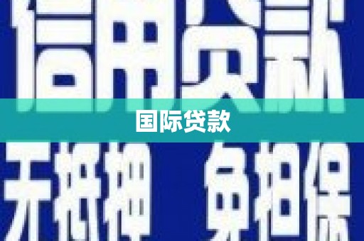 颍州国际贷款