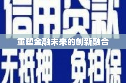 颍州重塑金融未来的创新融合