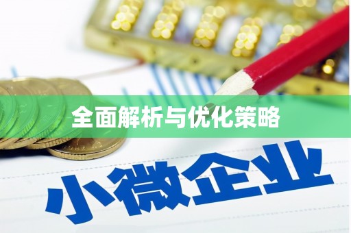 颍州全面解析与优化策略