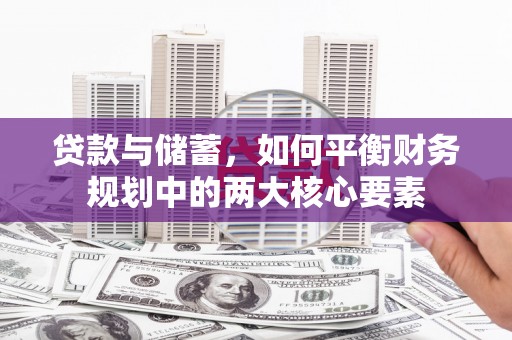 颍州贷款与储蓄，如何平衡财务规划中的两大核心要素