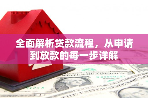 颍州全面解析贷款流程，从申请到放款的每一步详解
