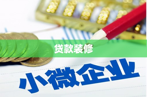 颍州贷款装修
