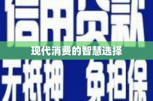 颍州现代消费的智慧选择