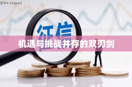 颍州机遇与挑战并存的双刃剑
