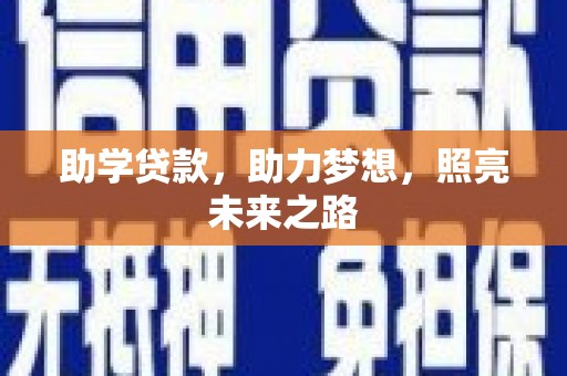 颍州助学贷款，助力梦想，照亮未来之路