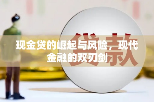 颍州现金贷的崛起与风险，现代金融的双刃剑