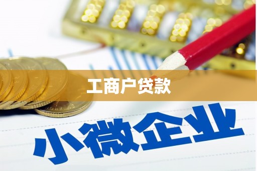 颍州工商户贷款