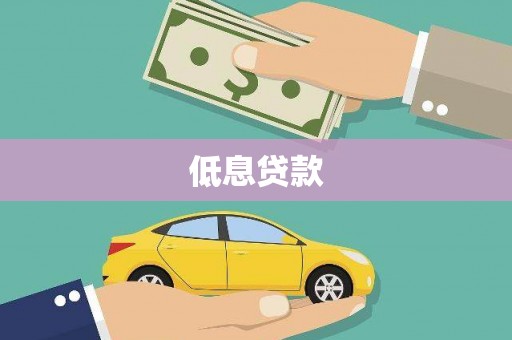 颍州低息贷款
