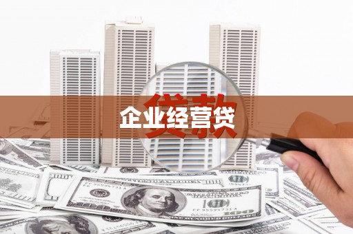 颍州企业经营贷